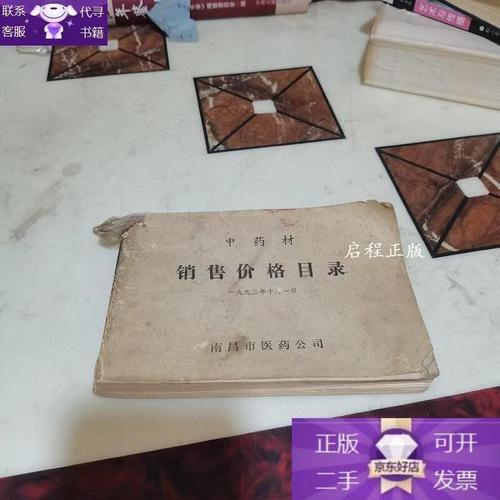 中药材销售价格目录与市场销售分析